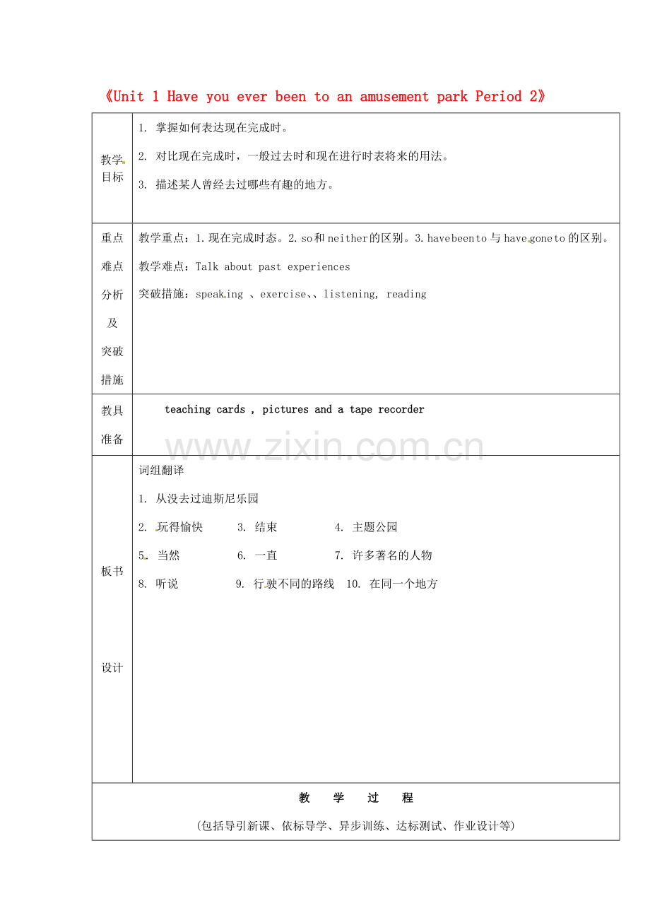 山东省龙口市诸由观镇诸由中学八年级英语下册《Unit 1 Have you ever been to an amusement park Period 2》教案 鲁教版五四制.doc_第1页