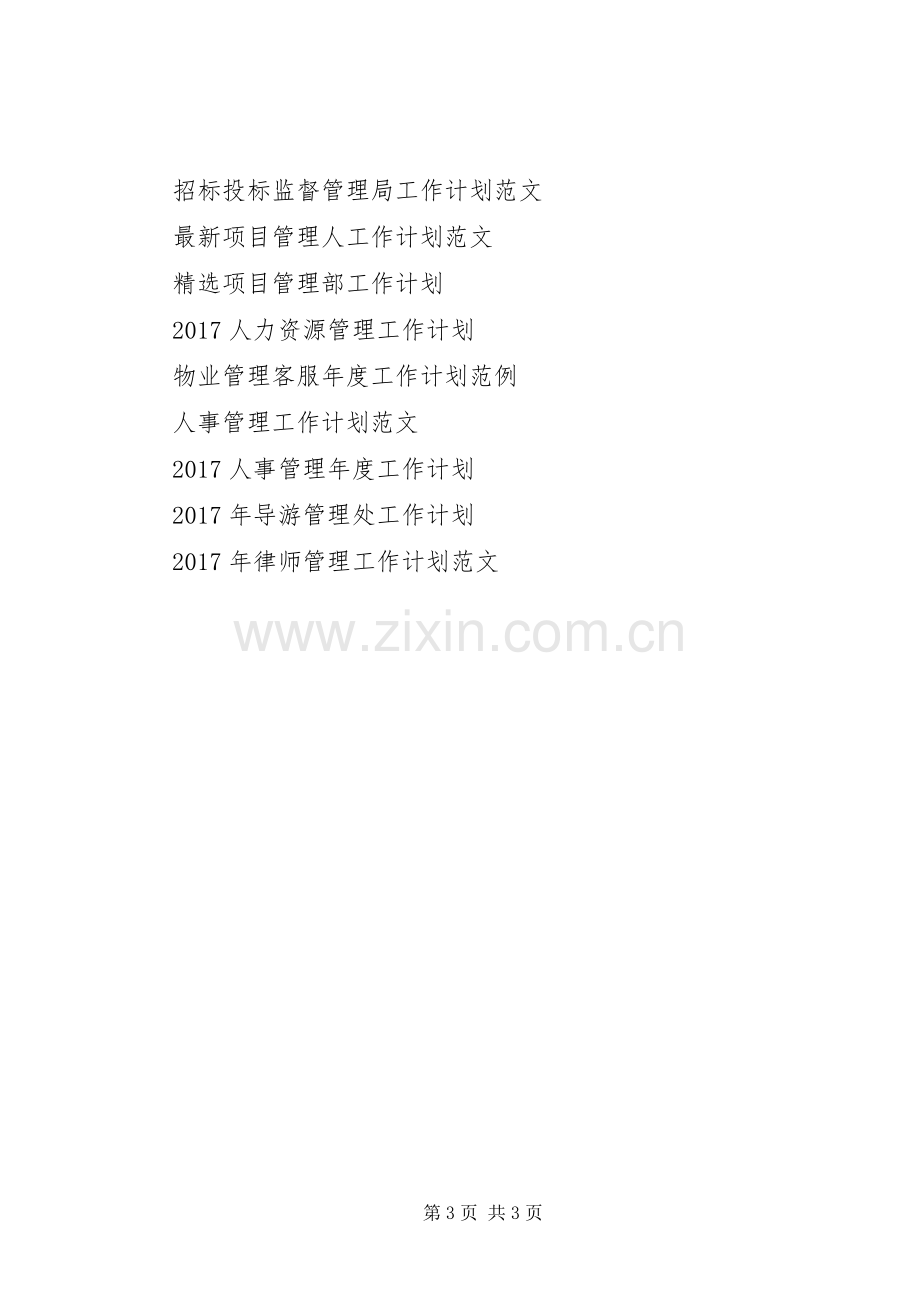 XX年6月党员管理科工作计划.docx_第3页