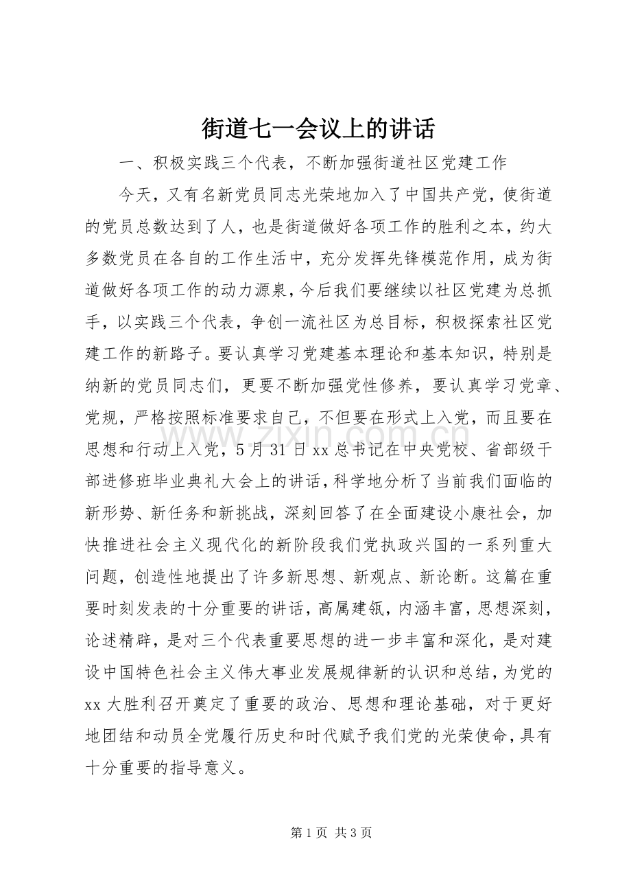 街道七一会议上的讲话发言.docx_第1页