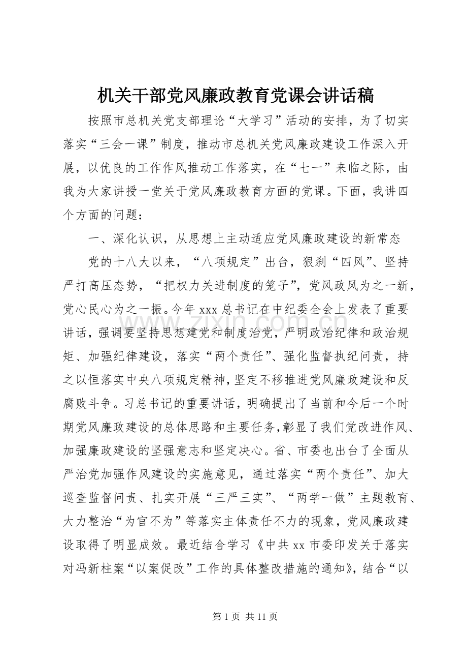 机关干部党风廉政教育党课会讲话发言稿.docx_第1页