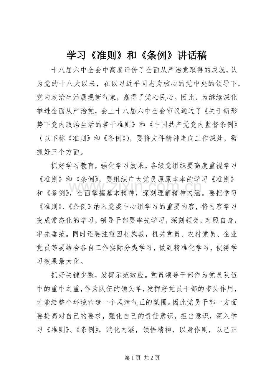 学习《准则》和《条例》讲话发言稿.docx_第1页