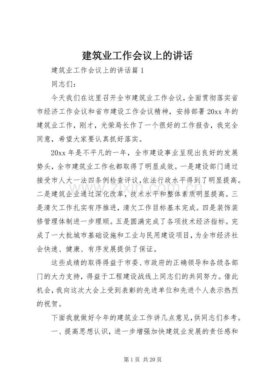 建筑业工作会议上的讲话发言.docx_第1页