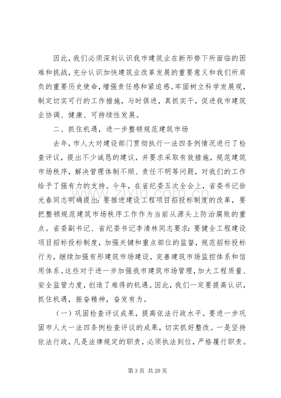 建筑业工作会议上的讲话发言.docx_第3页