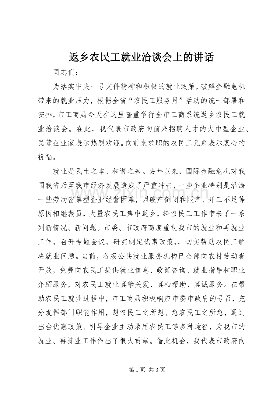 返乡农民工就业洽谈会上的讲话发言.docx_第1页