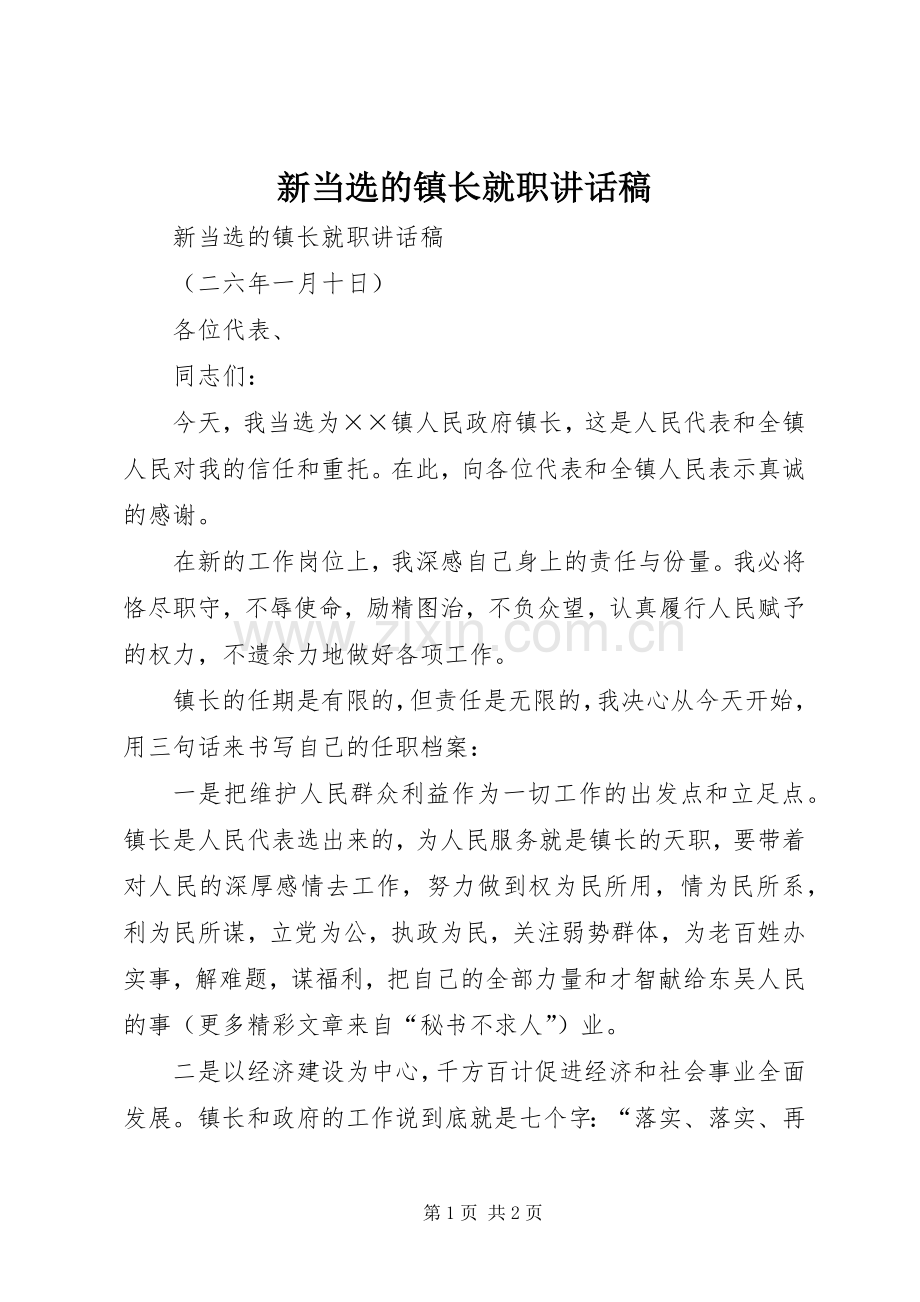 新当选的镇长就职的的讲话稿.docx_第1页