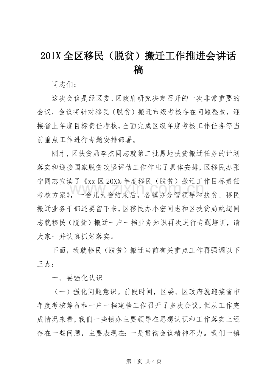 201X全区移民（脱贫）搬迁工作推进会讲话发言稿.docx_第1页