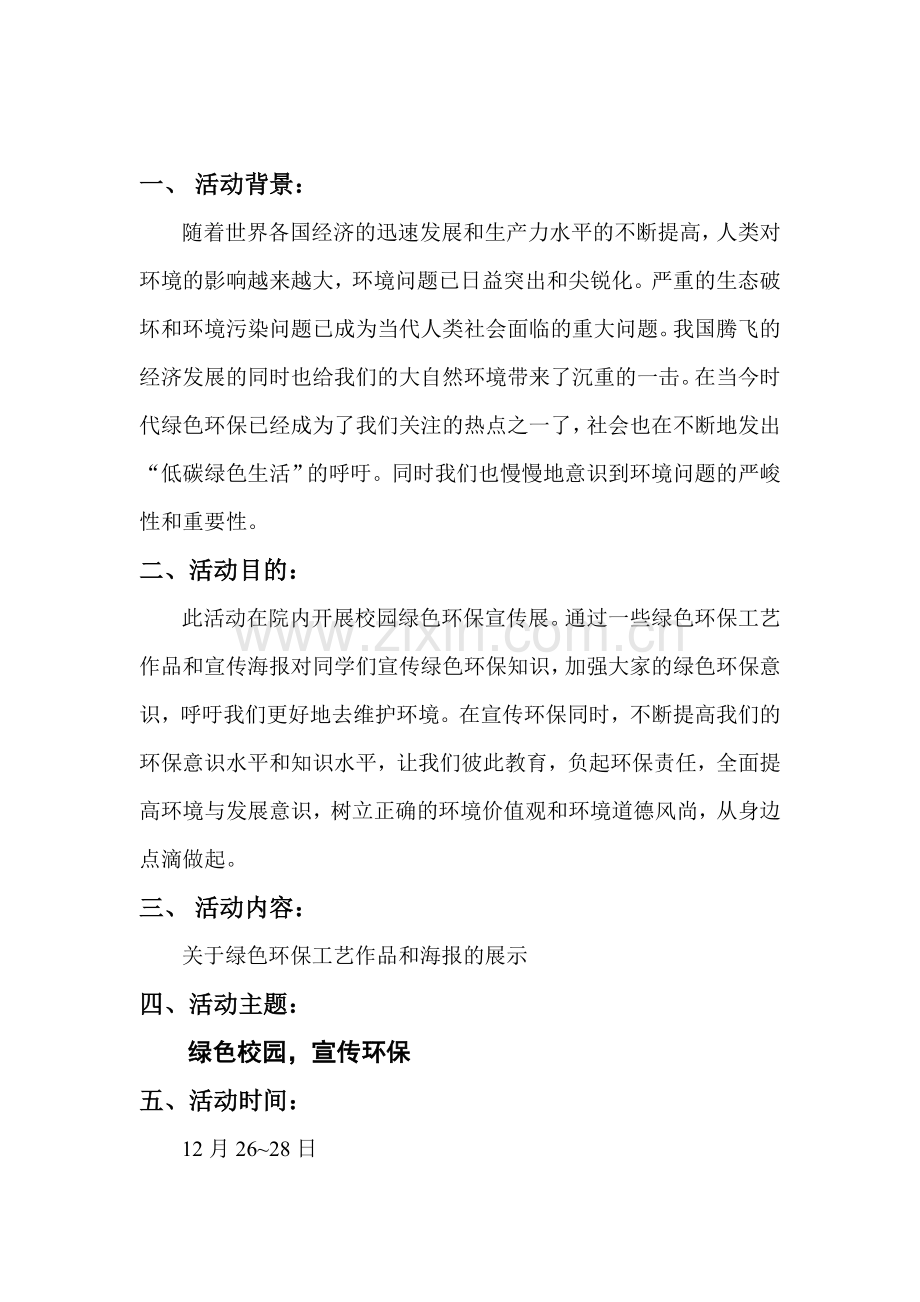 校园绿色环保宣传展策划书.doc_第2页