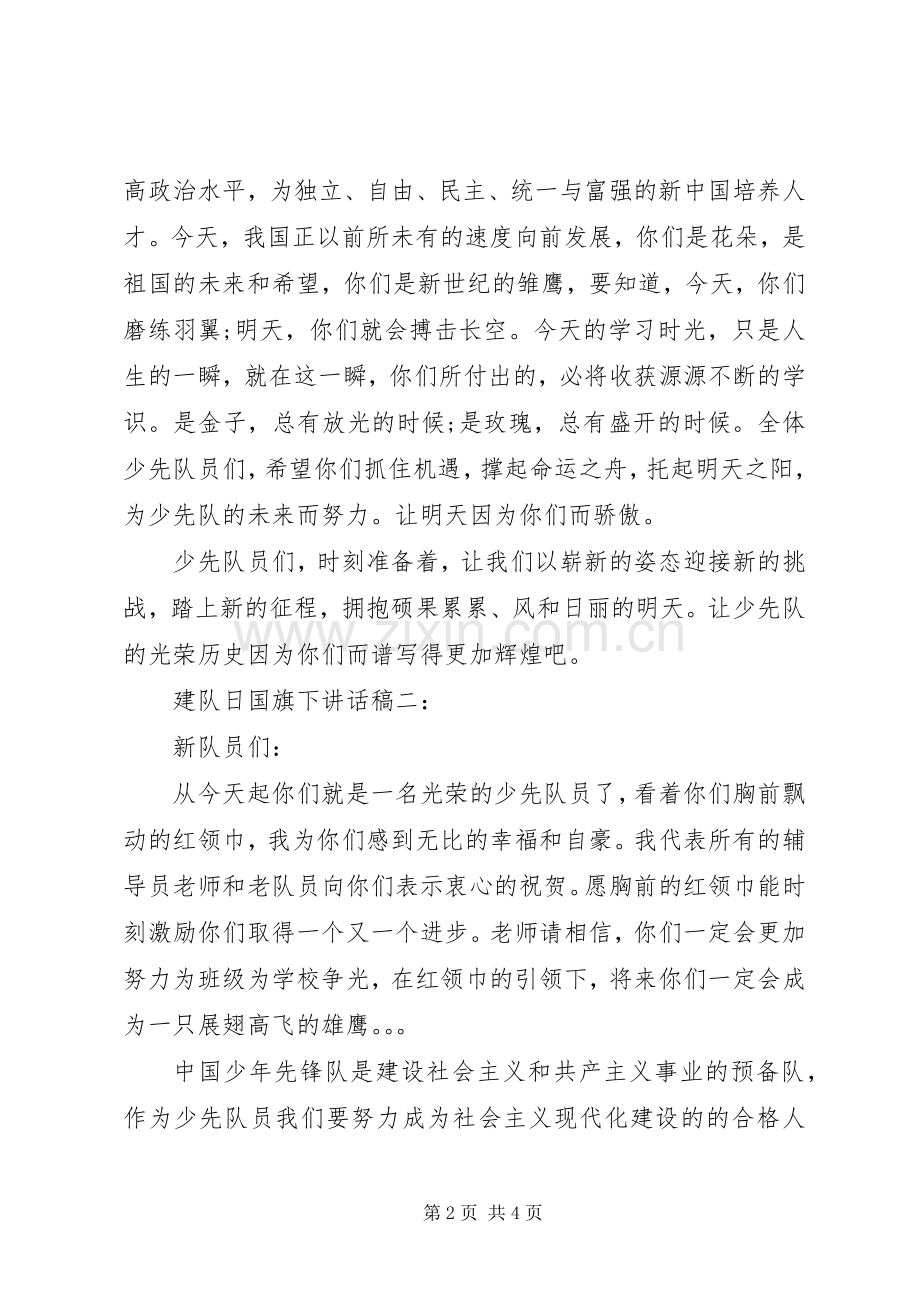 建队日国旗下讲话发言稿.docx_第2页