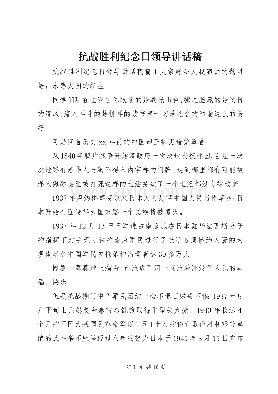 抗战胜利纪念日领导讲话发言稿.docx_第1页