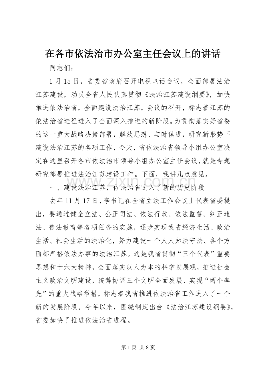 在各市依法治市办公室主任会议上的讲话发言.docx_第1页