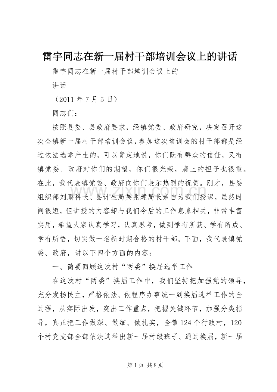 雷宇同志在新一届村干部培训会议上的讲话发言.docx_第1页