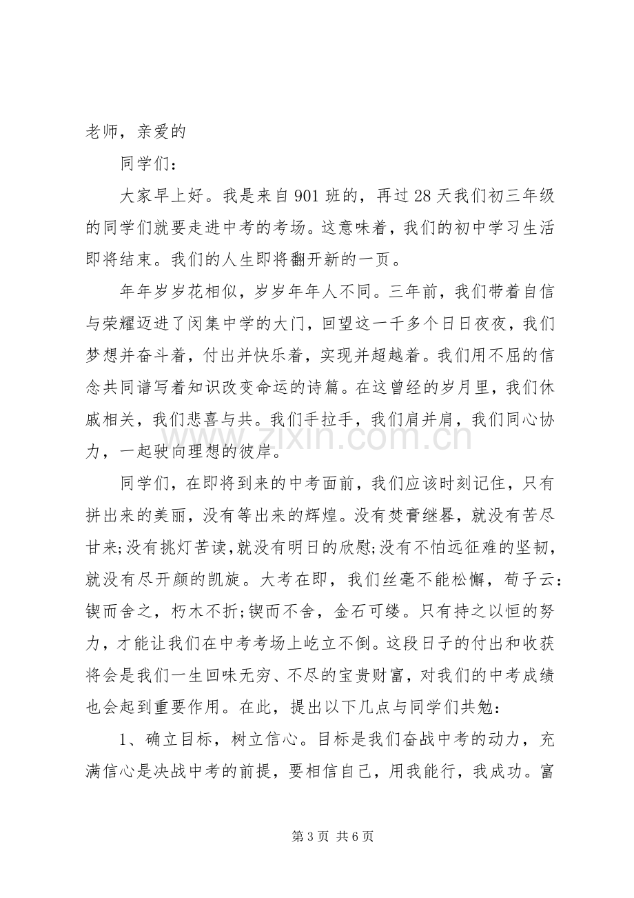 中学生国旗下关于中考的讲话发言稿.docx_第3页