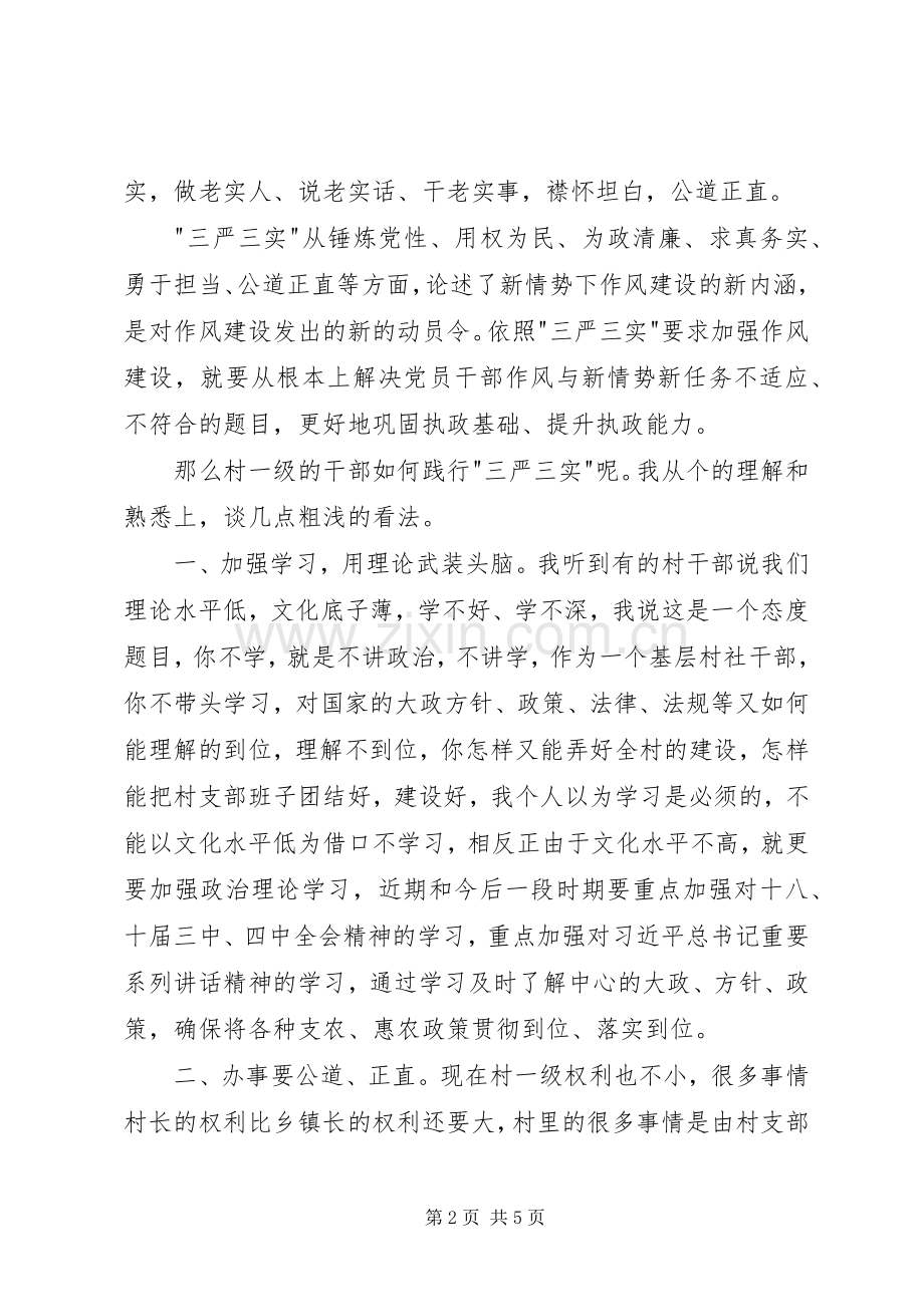 村干部三严三实党课讲话发言稿.docx_第2页