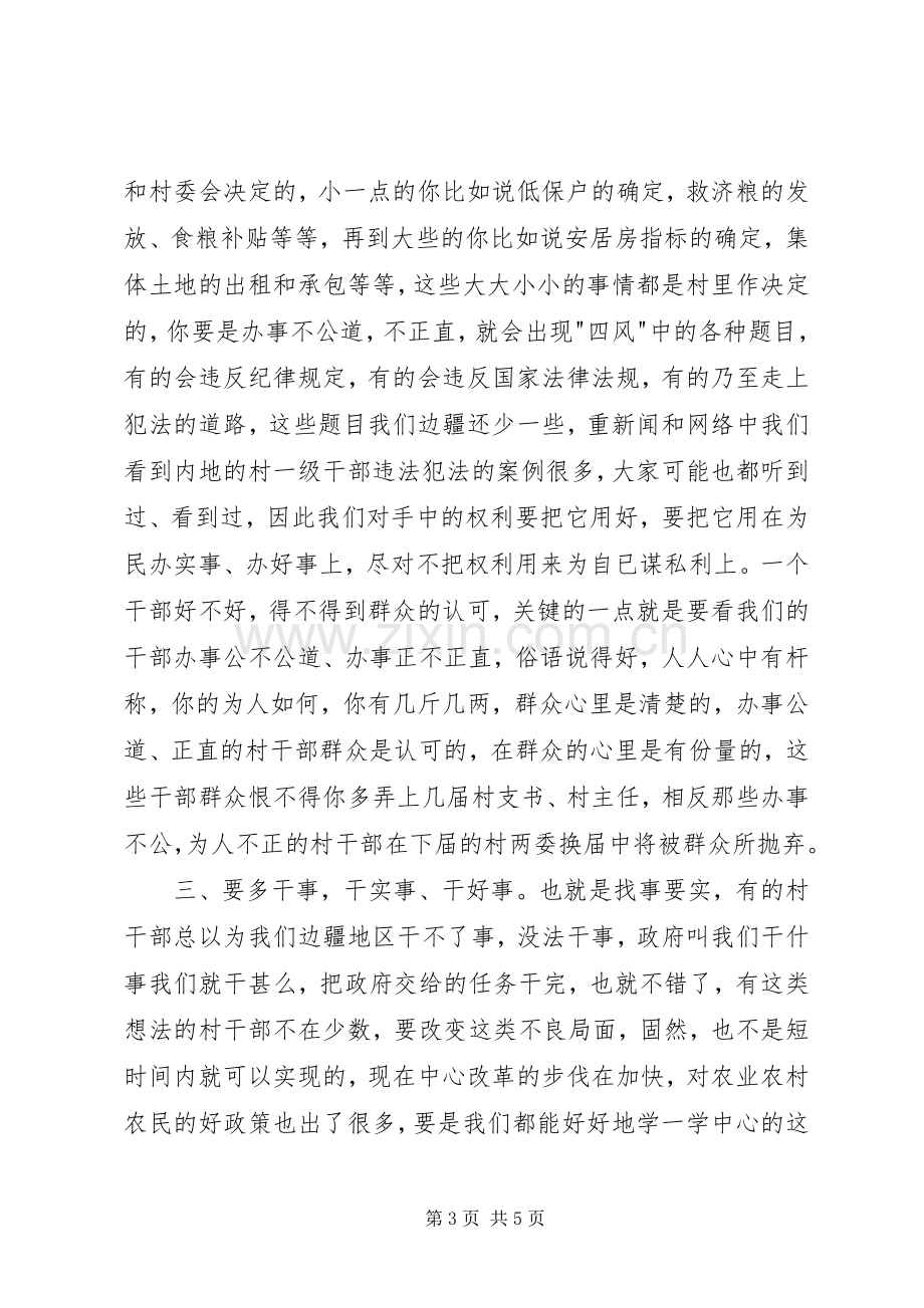 村干部三严三实党课讲话发言稿.docx_第3页