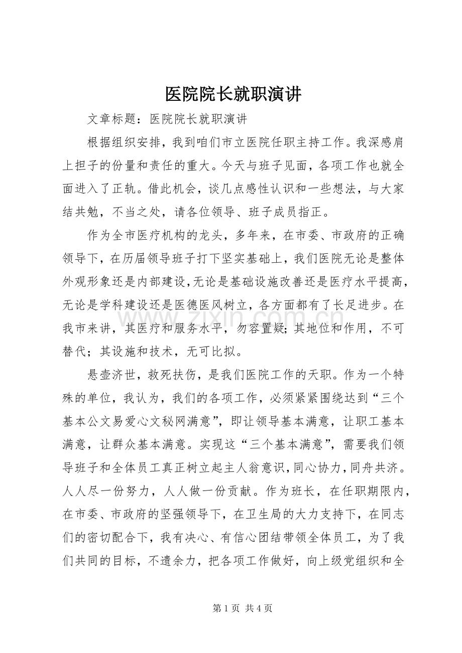 医院院长就职演讲稿 (2).docx_第1页