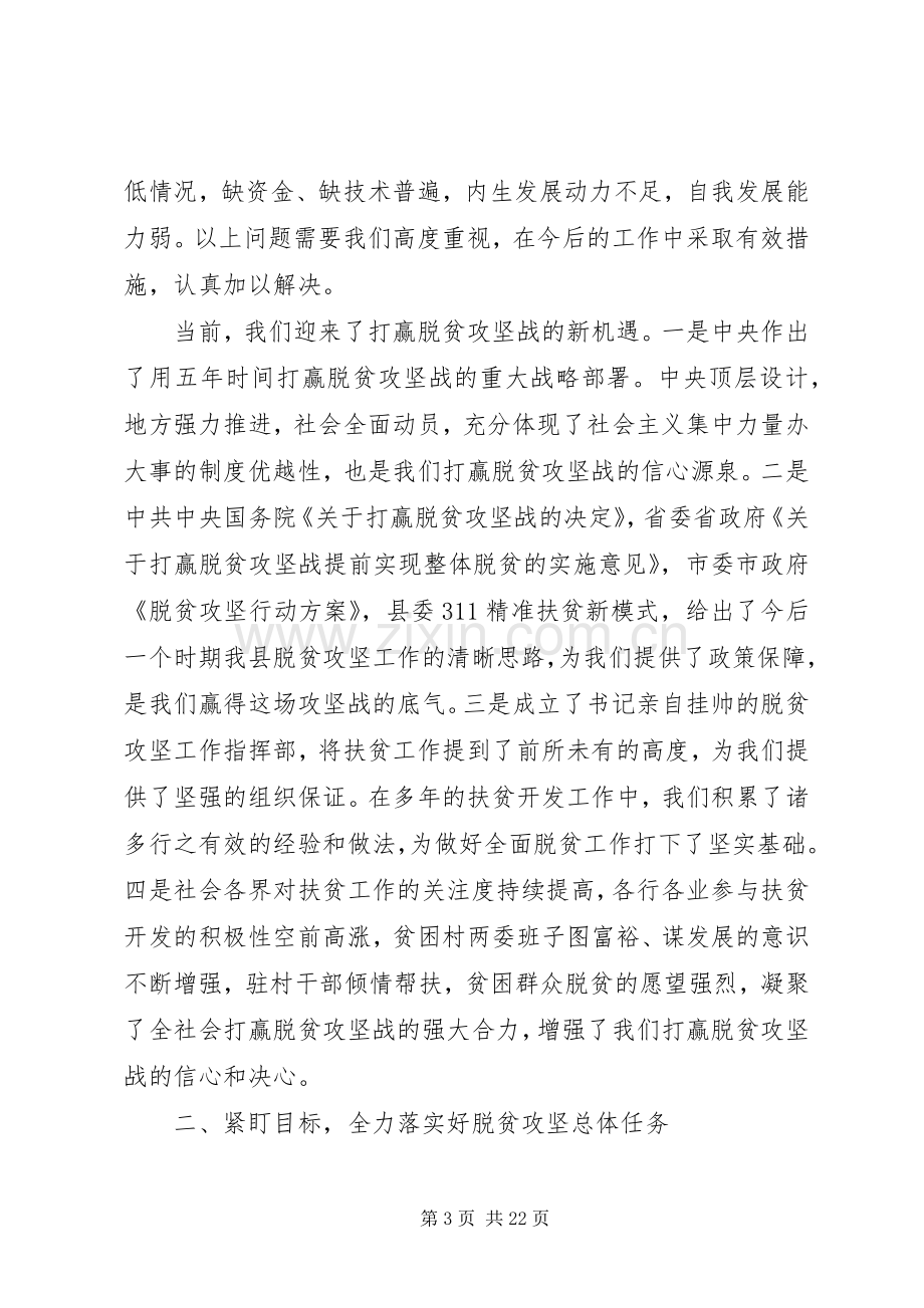 关于县委扶贫工作会议上的讲话发言稿两篇.docx_第3页