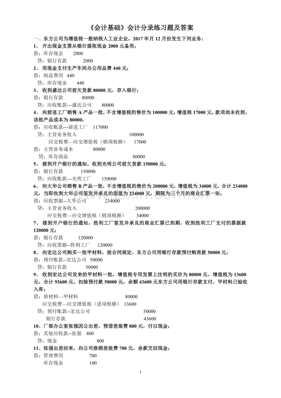 会计基础分录练习题(含答案).doc_第1页