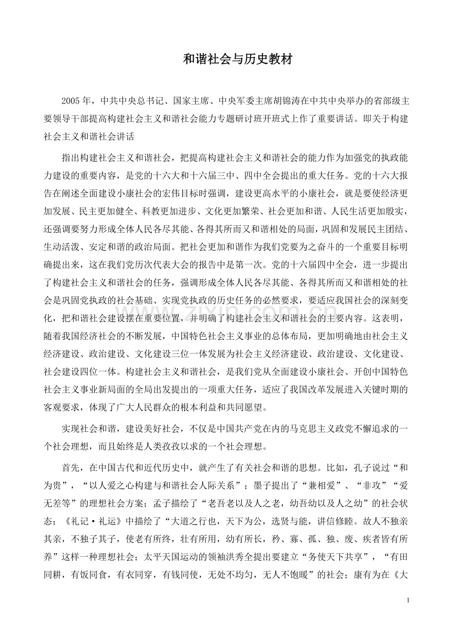 和谐社会与历史教材.doc_第1页