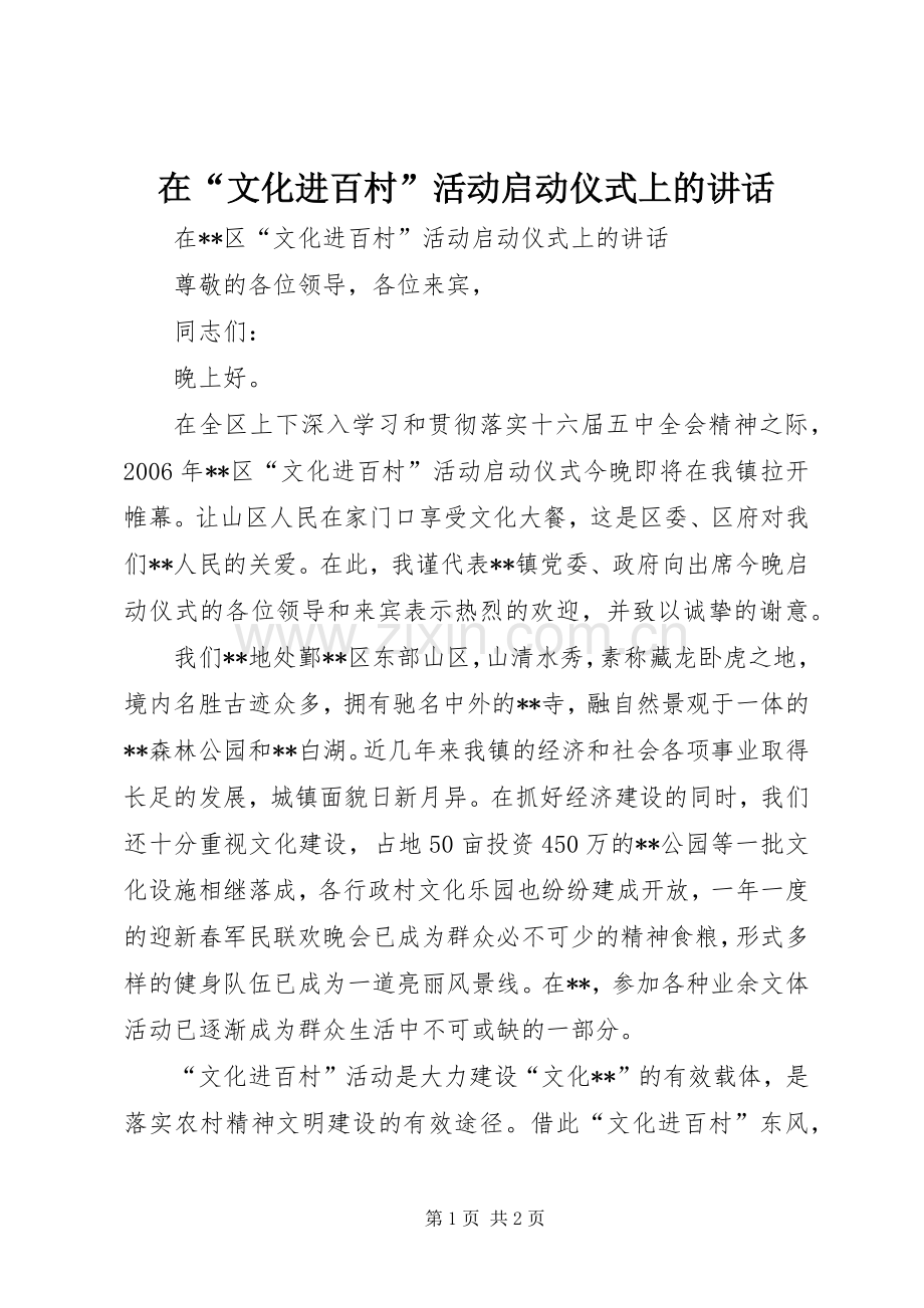 在“文化进百村”活动启动仪式上的讲话发言.docx_第1页