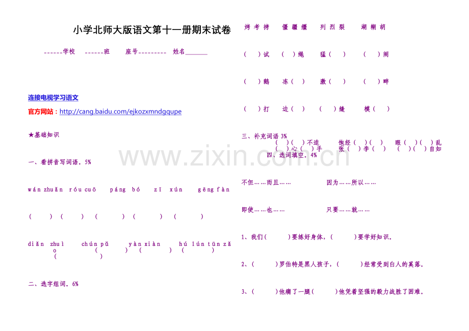 小学北师大版语文第十一册期末试卷.doc_第1页