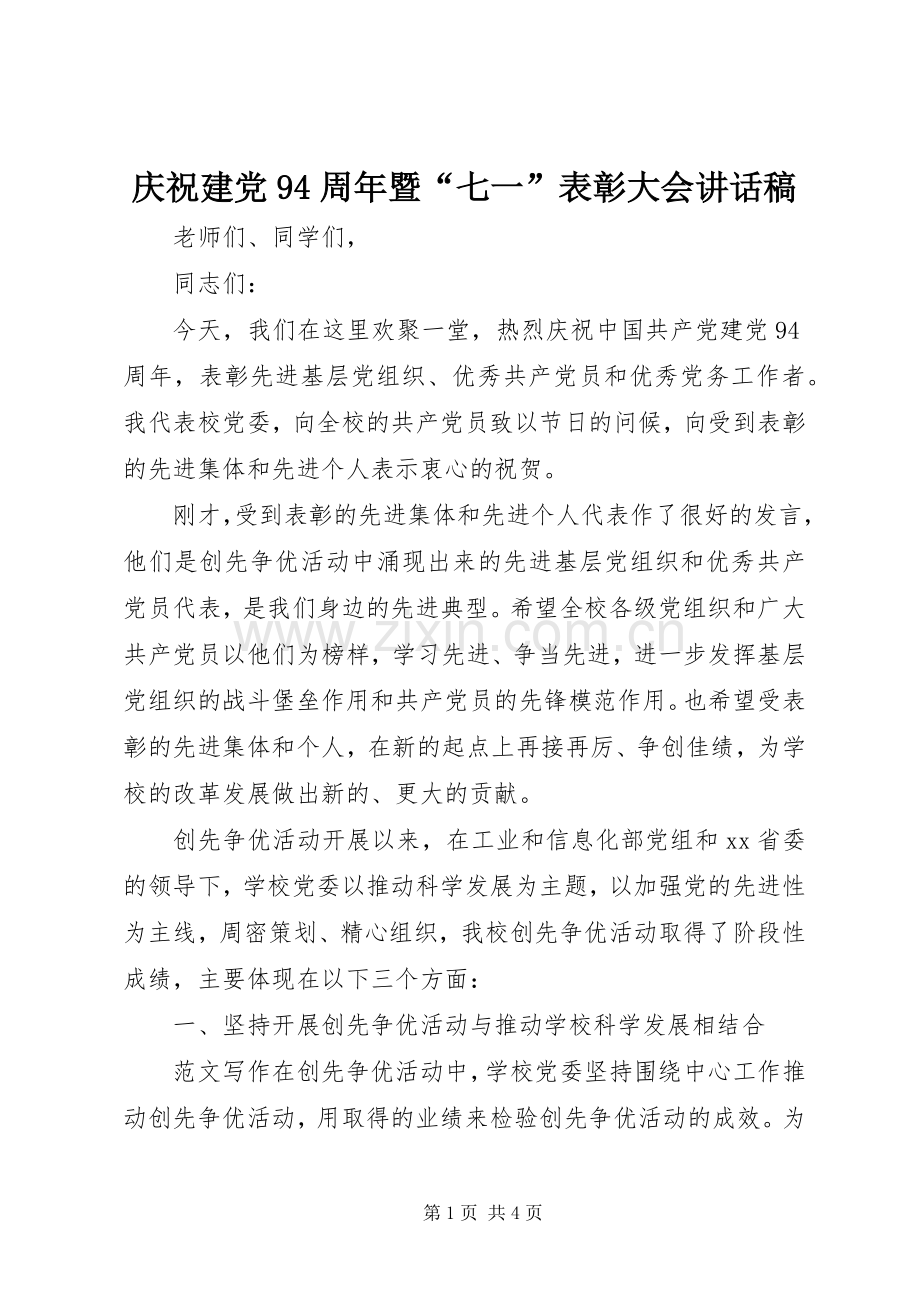 庆祝建党94周年暨“七一”表彰大会讲话发言稿.docx_第1页