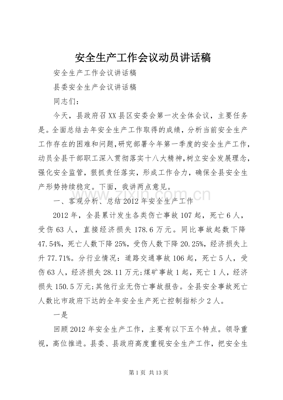 安全生产工作会议动员的讲话发言稿.docx_第1页