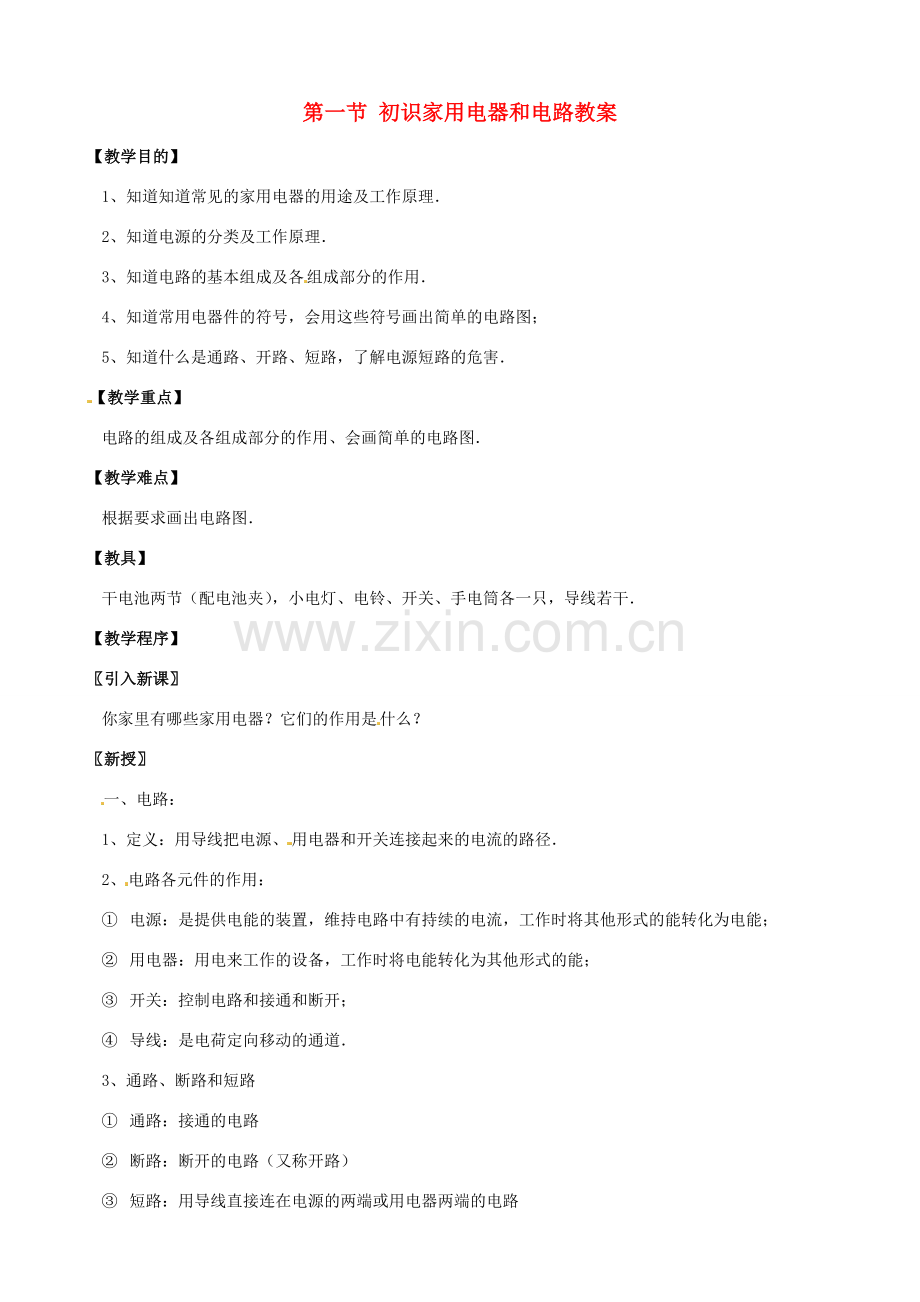 江苏省仪征市谢集中学九年级物理上册 第一节 初识家用电器和电路教案 苏科版.doc_第1页