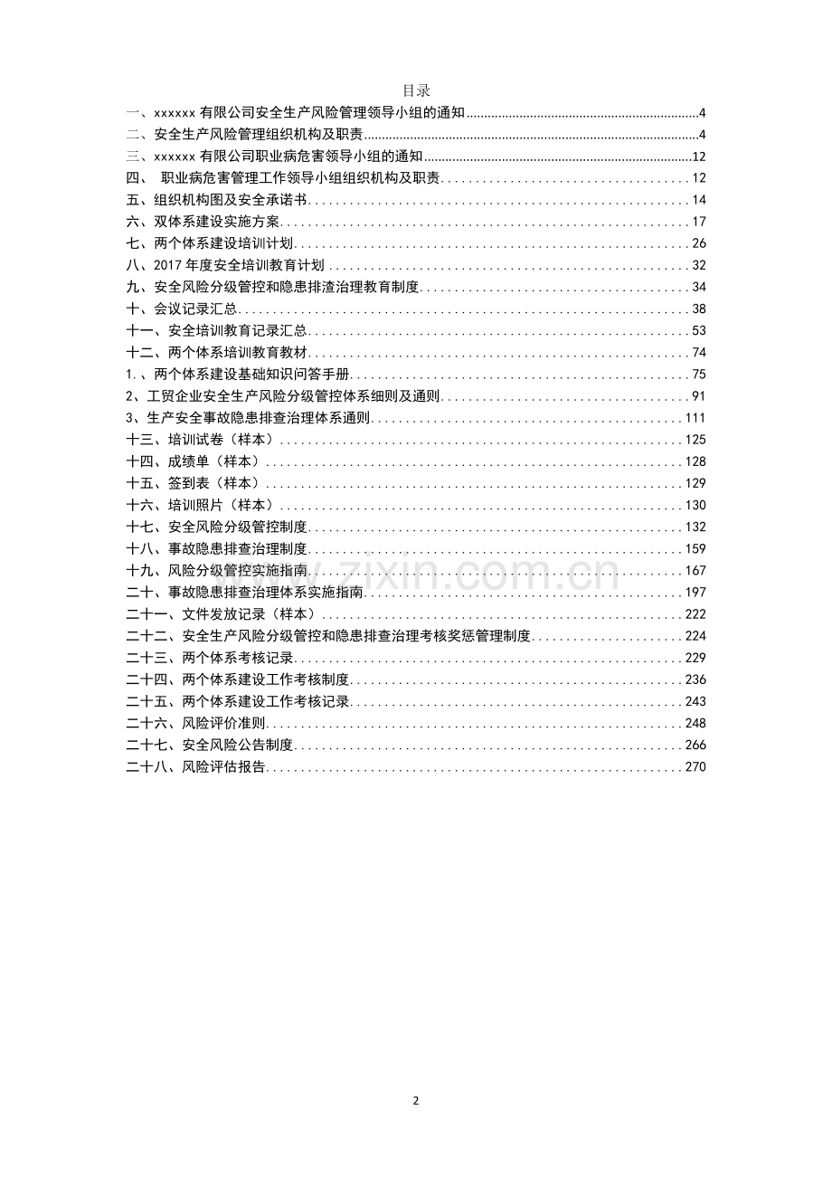 安全风险分级管控和隐患排查治理管理制度(全套).doc_第2页