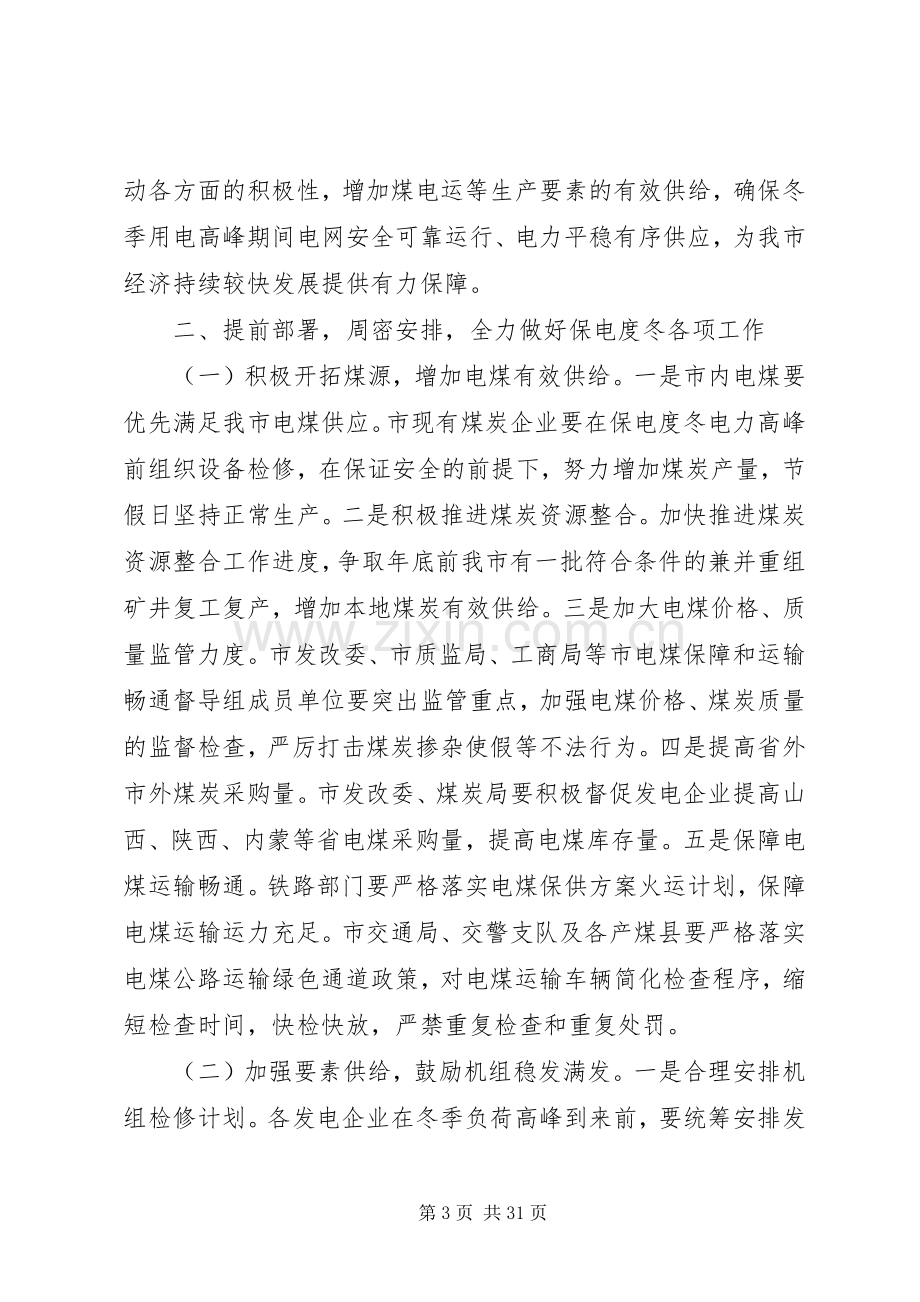 关于电力的工作会议讲话发言.docx_第3页