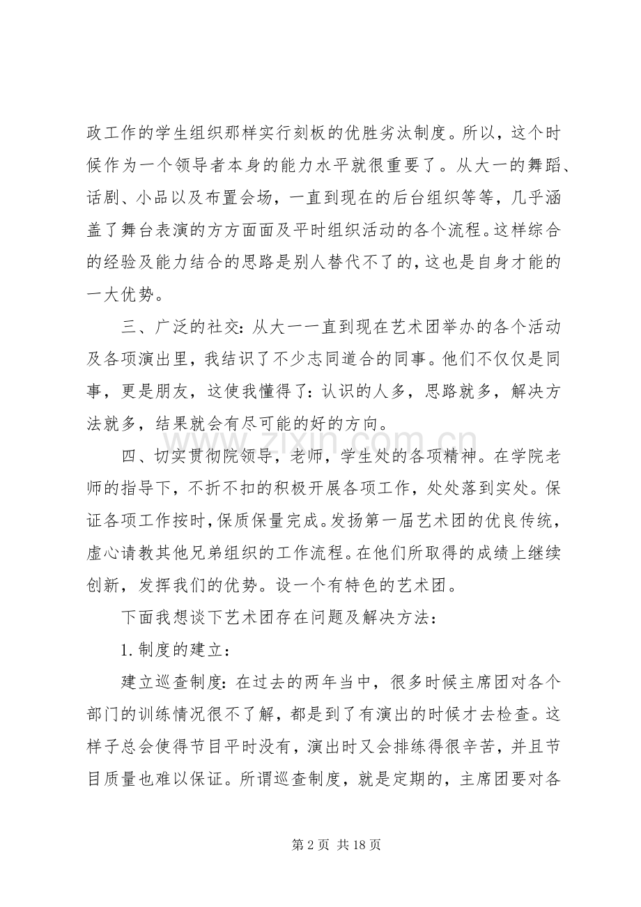 校艺术团竞选的演讲致辞.docx_第2页