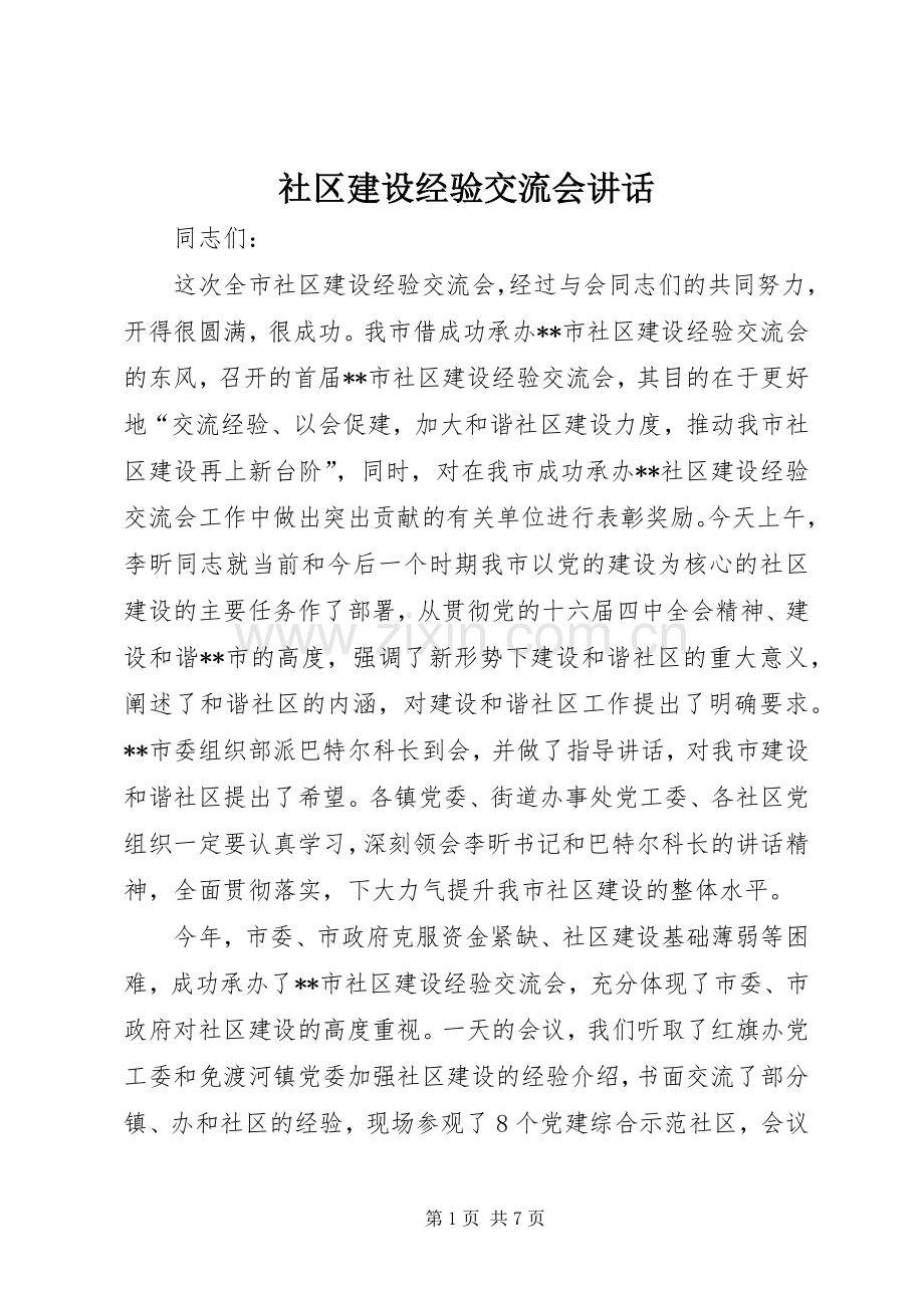 社区建设经验交流会讲话发言.docx_第1页