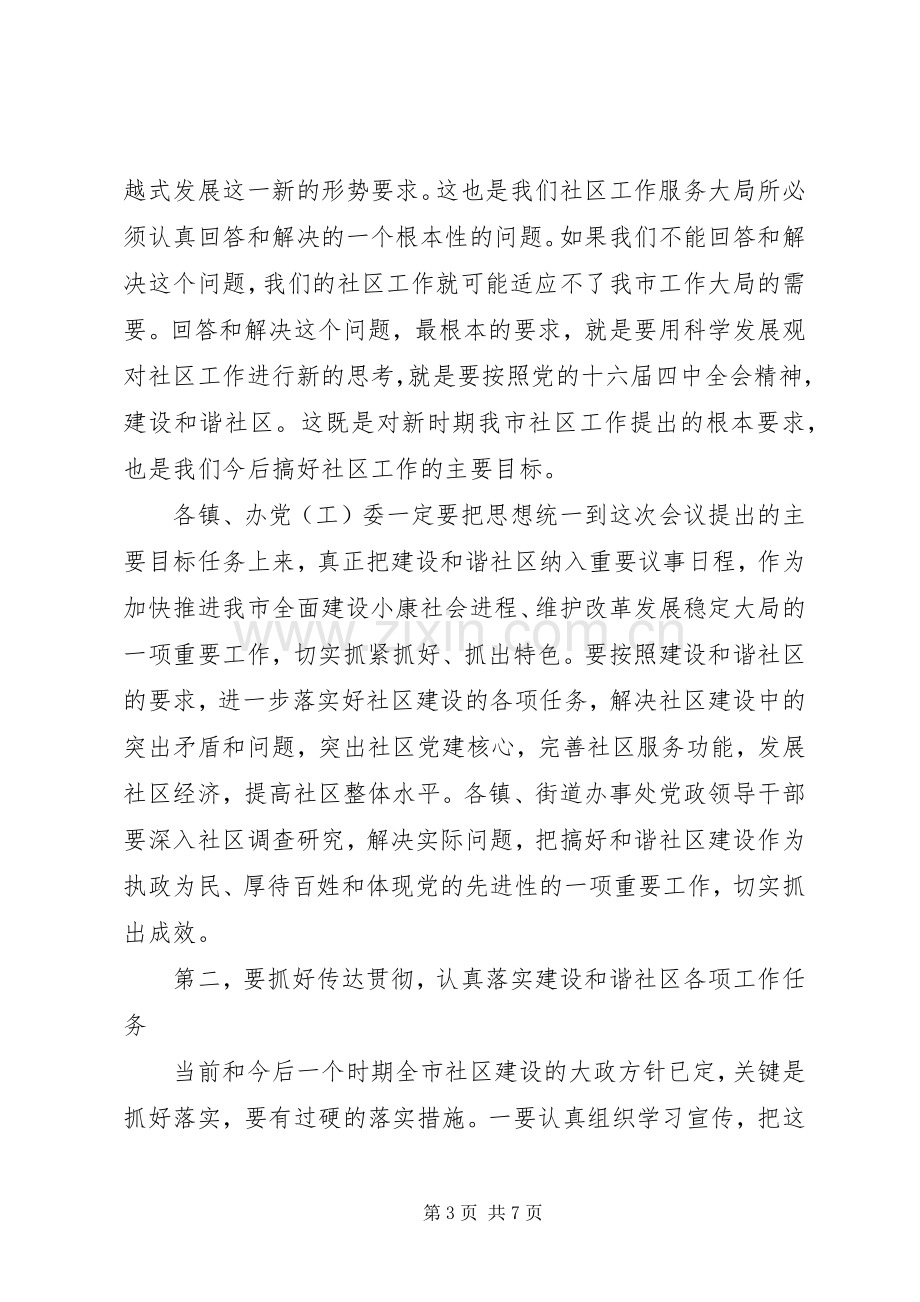 社区建设经验交流会讲话发言.docx_第3页