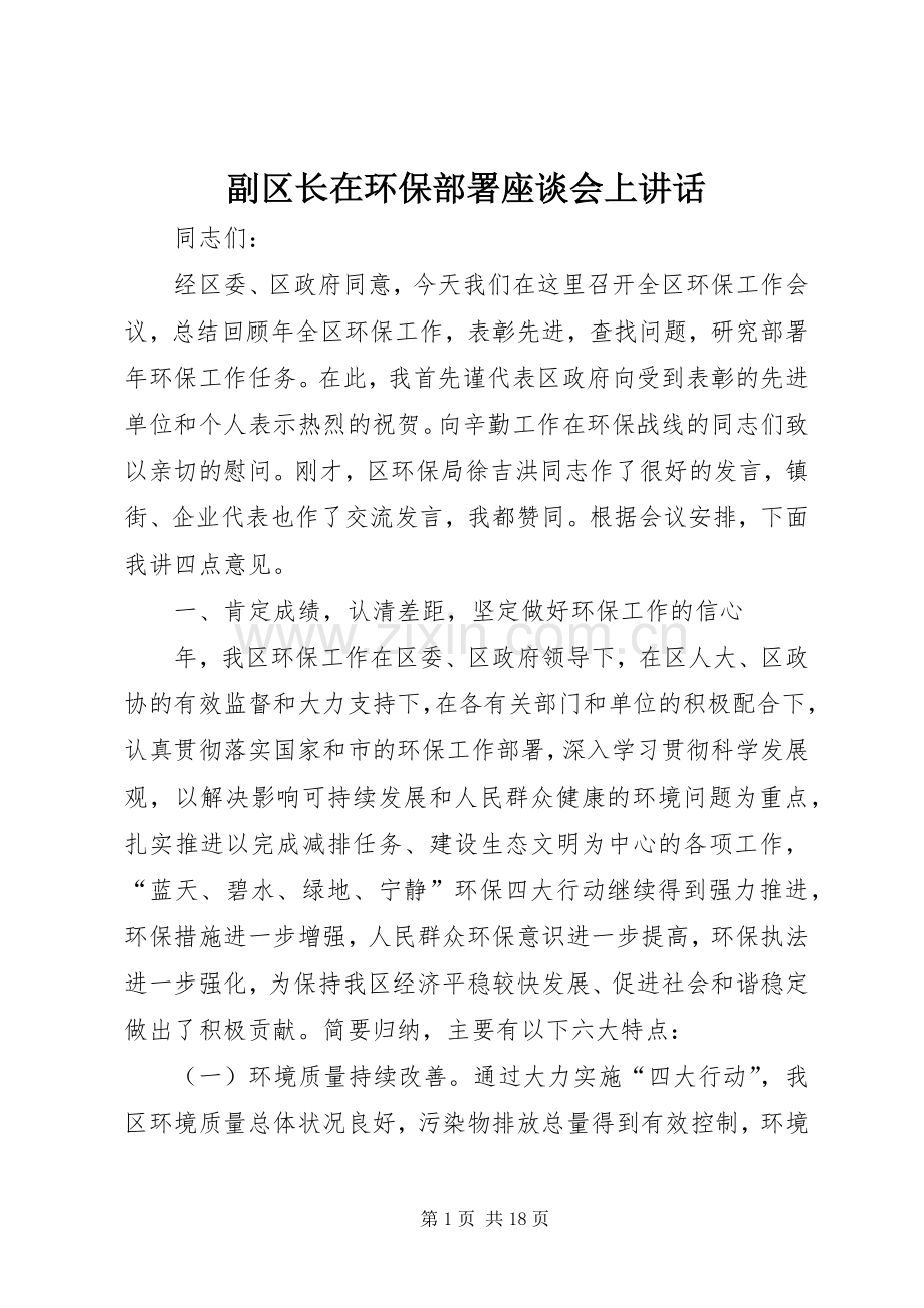 副区长在环保部署座谈会上讲话发言.docx_第1页