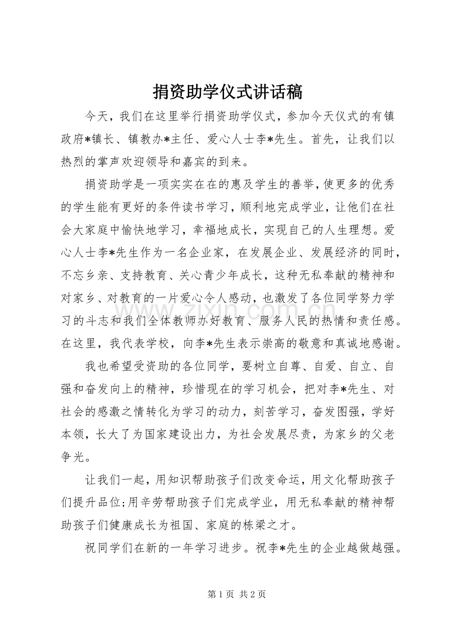 捐资助学仪式讲话发言稿_.docx_第1页