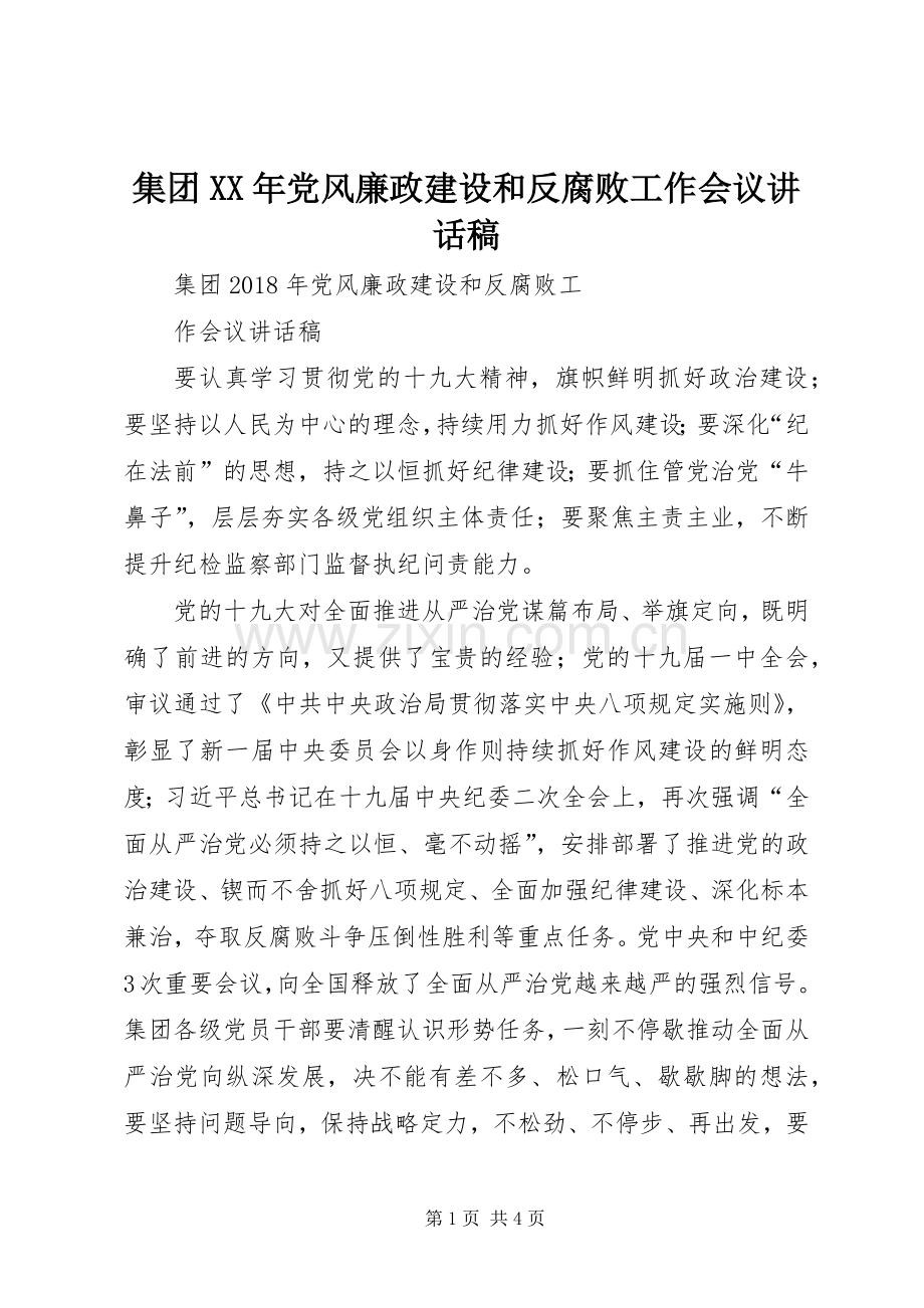 集团XX年党风廉政建设和反腐败工作会议的的讲话稿.docx_第1页