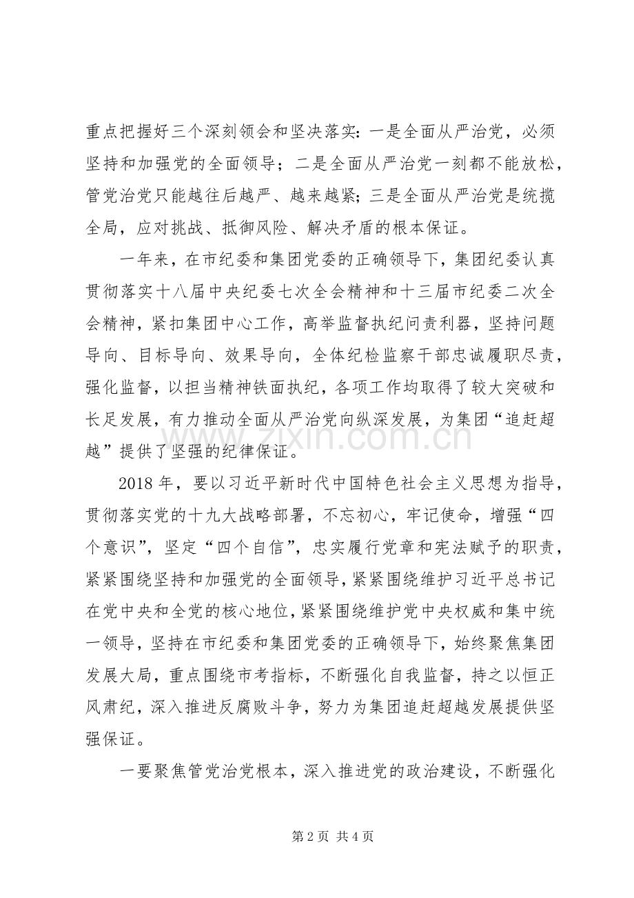 集团XX年党风廉政建设和反腐败工作会议的的讲话稿.docx_第2页