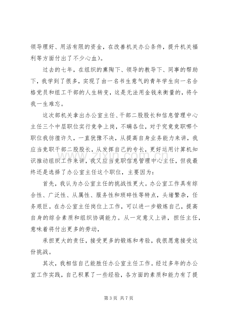 组织部办公室主任竞聘演讲致辞.docx_第3页