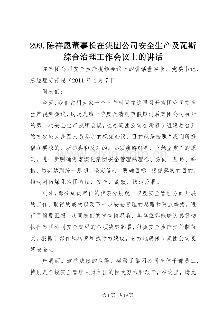 299.陈祥恩董事长在集团公司安全生产及瓦斯综合治理工作会议上的讲话发言.docx_第1页