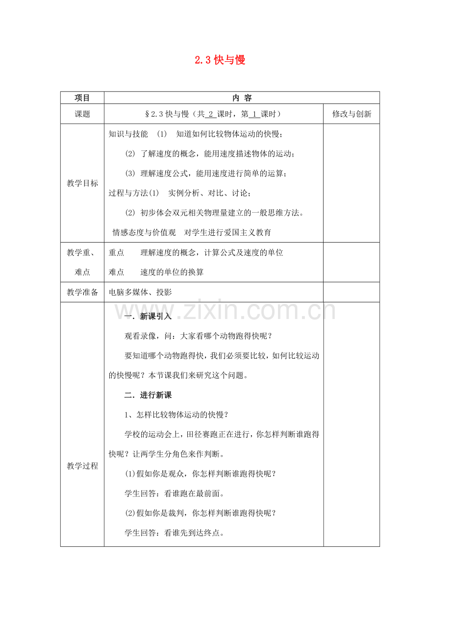 安徽省繁昌县八年级物理上册 2.3快与慢教案 （新版）沪科版-（新版）沪科版初中八年级上册物理教案.doc_第1页