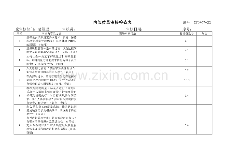 内部质量审核检查表.docx_第1页