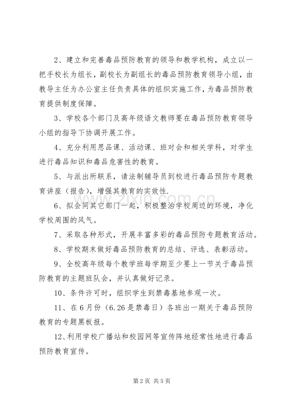 毒品预防教育活动教育工作计划.docx_第2页