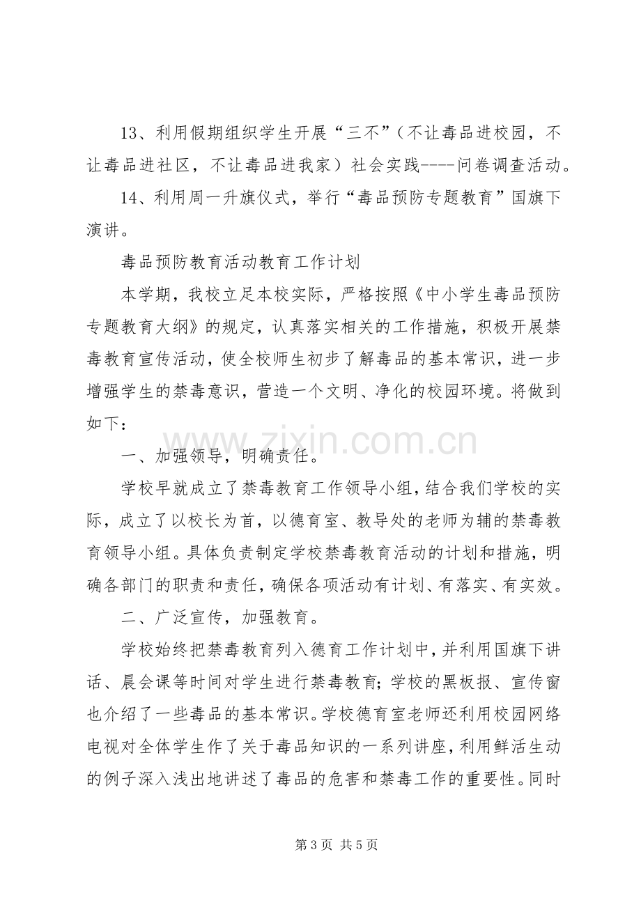 毒品预防教育活动教育工作计划.docx_第3页