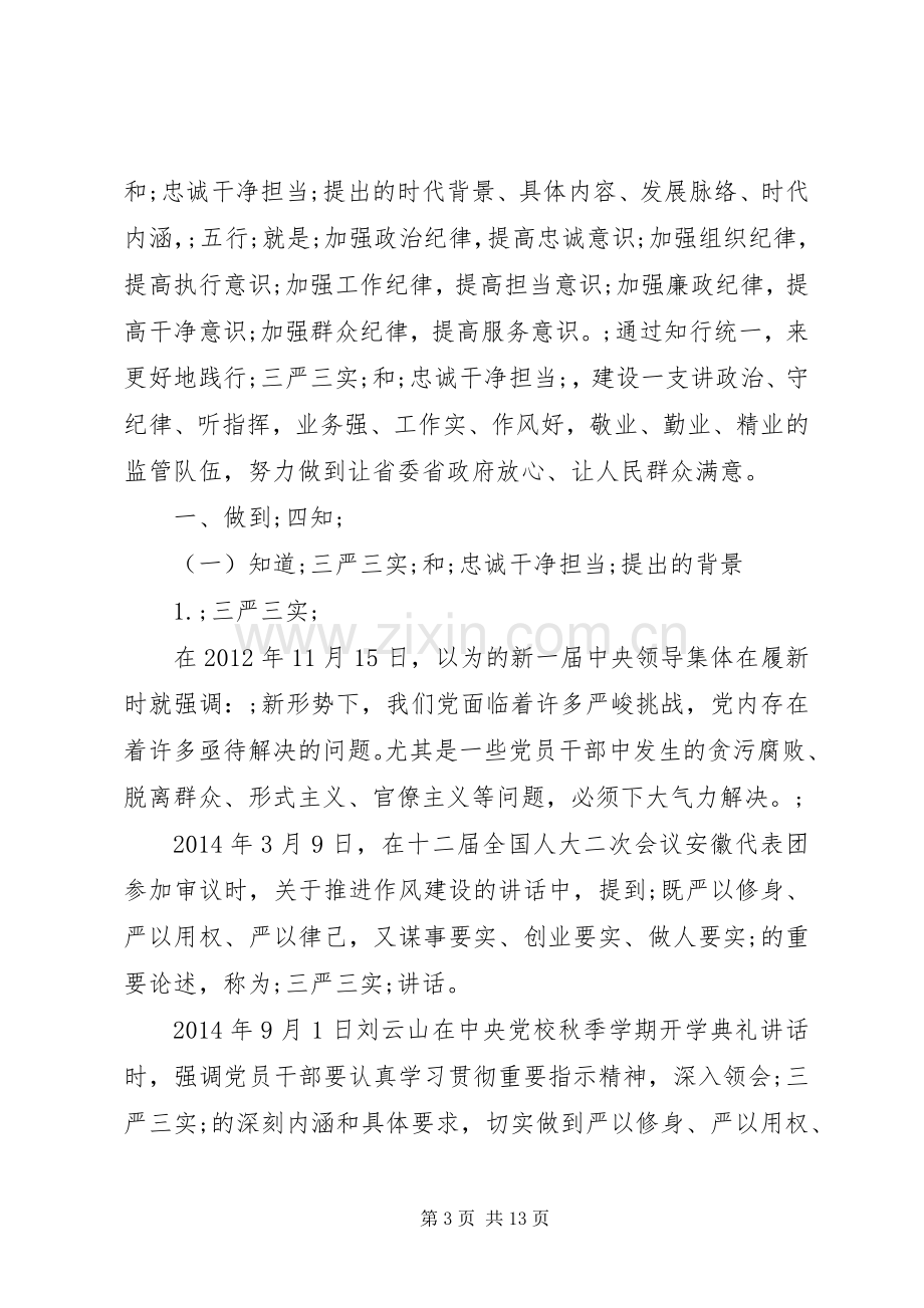 做忠诚干净担当优秀演讲稿.docx_第3页