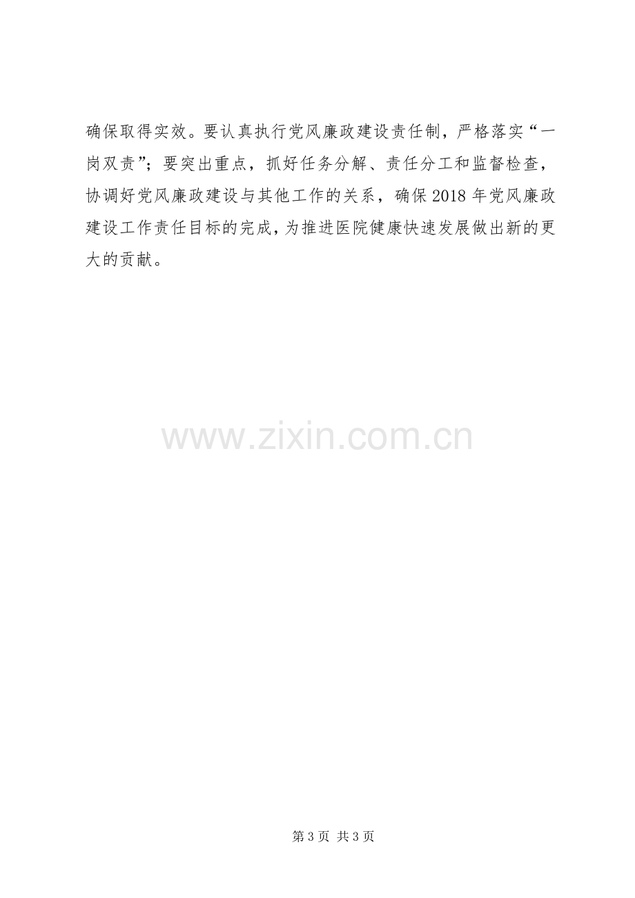 医院XX年党风廉政建设暨纠风工作会议的的讲话稿范文.docx_第3页