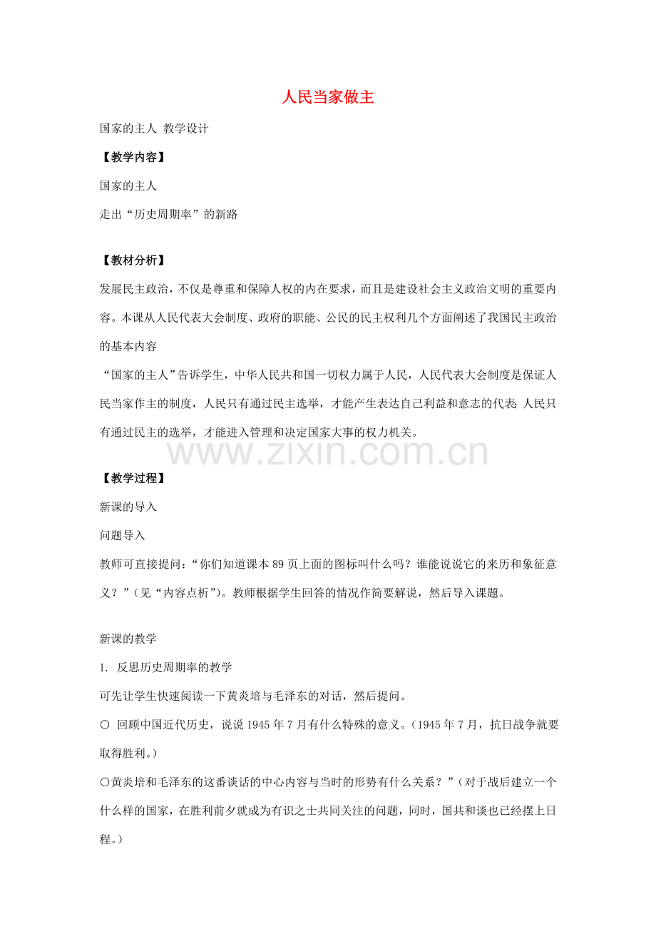 九年级历史与社会全册 第三单元 第二课 人民当家做主教案 人教版-旧人教版初中九年级全册历史与社会教案.doc_第1页