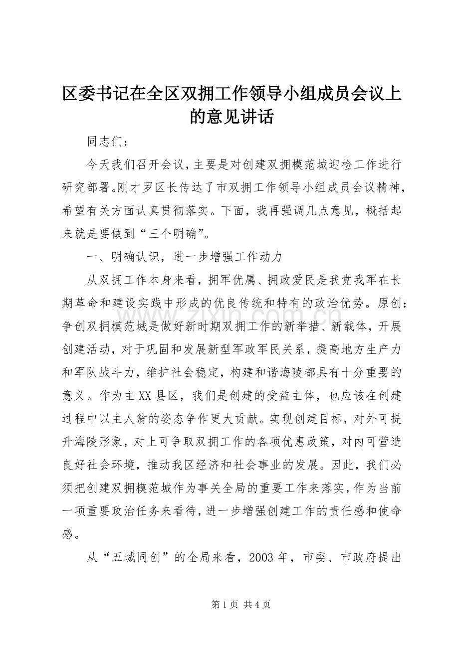 区委书记在全区双拥工作领导小组成员会议上的意见讲话发言.docx_第1页