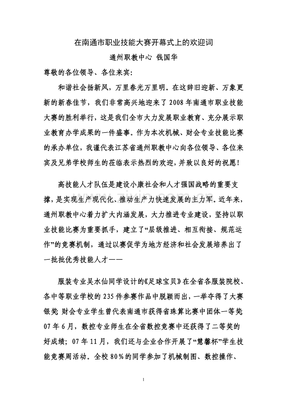 技能大赛开幕式发言.doc_第1页