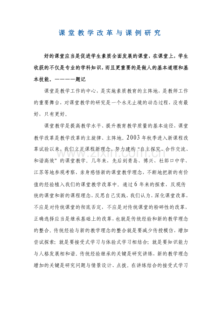 课堂教学改革与课例研究.doc_第1页