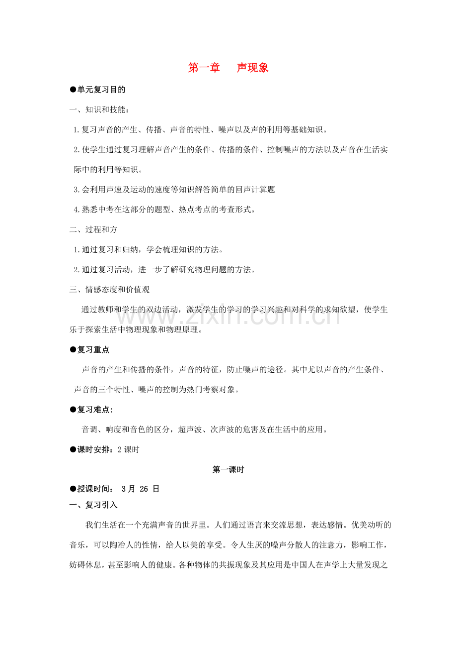 九年级物理 第一章 声现象复习教案 人教新课标版.doc_第1页