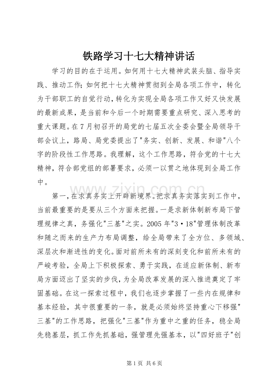 铁路学习十七大精神讲话发言.docx_第1页